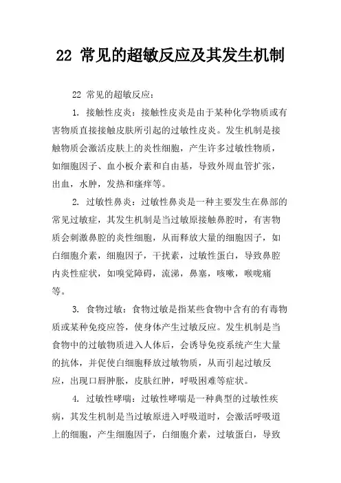 22 常见的超敏反应及其发生机制