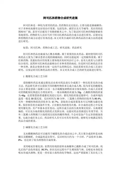 阿司匹林药物合成研究进展