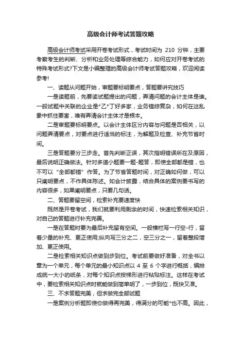 高级会计师考试答题攻略