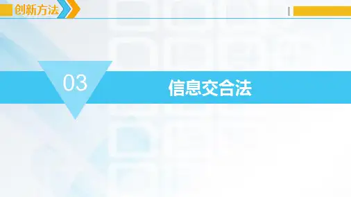 《创造性思维与创新方法》课件——7信息交合法