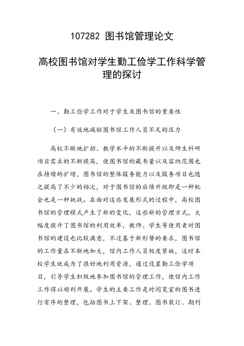 科研课题论文：高校图书馆对学生勤工俭学工作科学管理的探讨
