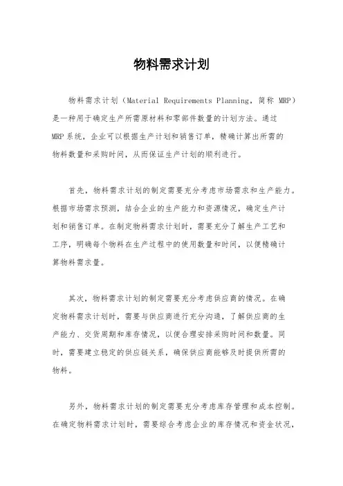 物料需求计划