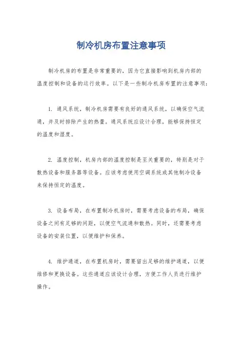 制冷机房布置注意事项