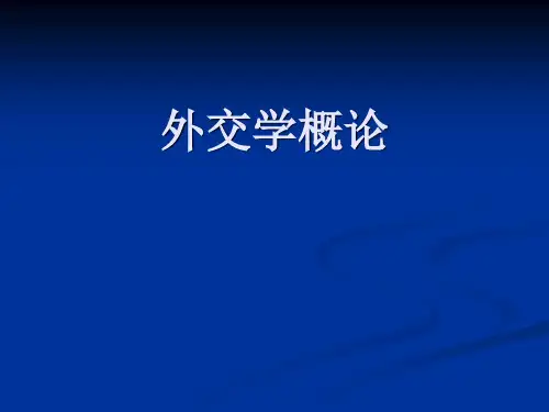 外交学 第二讲 外交机构