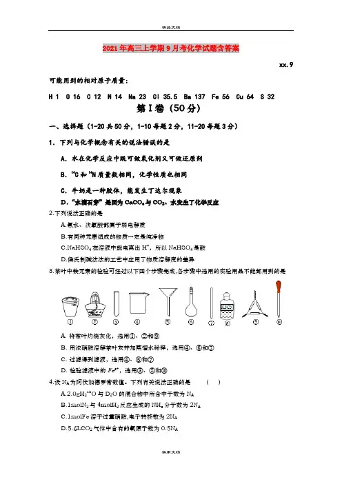 2021年高三上学期9月考化学试题含答案