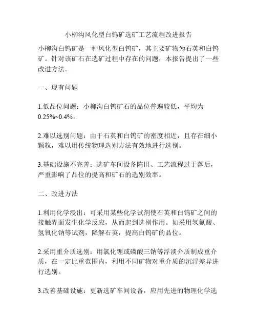 小柳沟风化型白钨矿选矿工艺流程改进报告