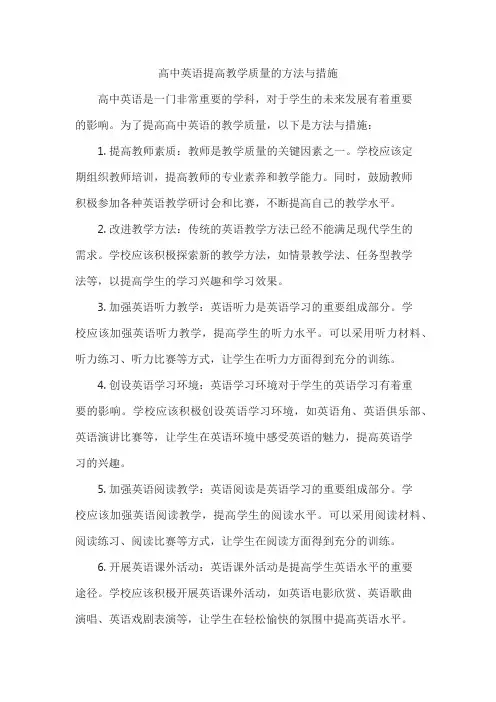 高中英语提高教学质量的方法与措施