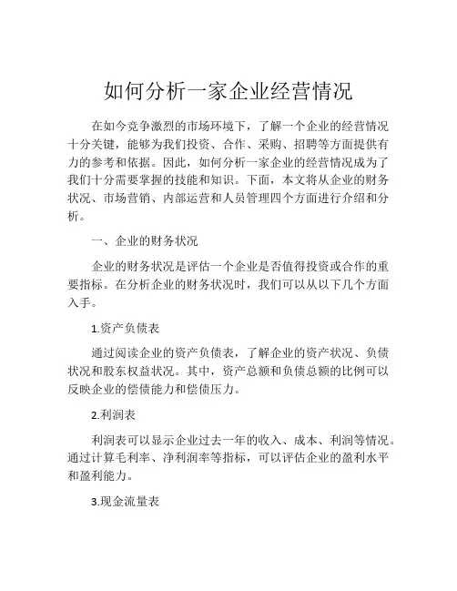 如何分析一家企业经营情况