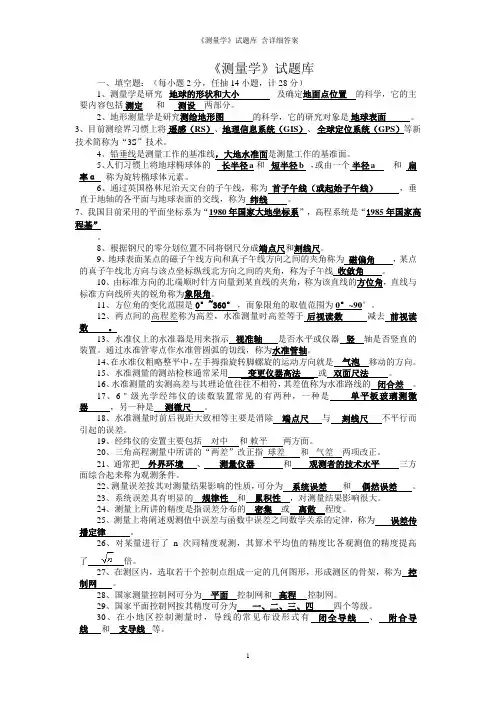 《测量学》试题库 含详细答案