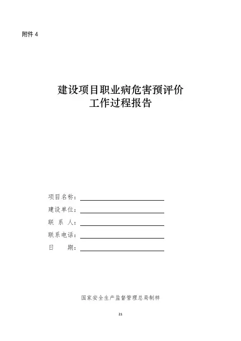 建设项目职业病危害预评价工作过程报告