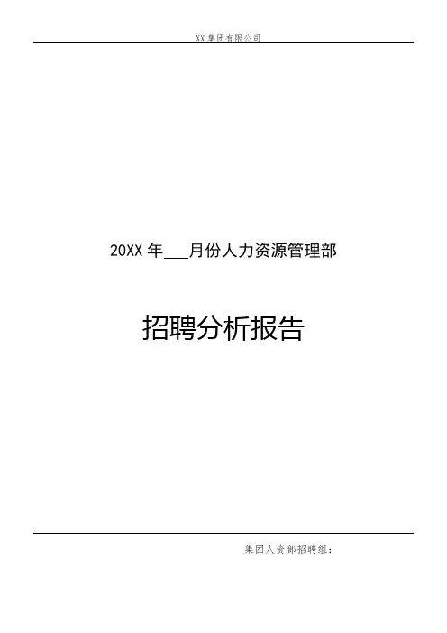 人资部月度招聘分析报告-模板