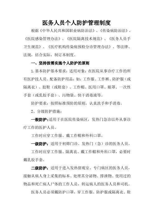 医务人员职业防护管理制度