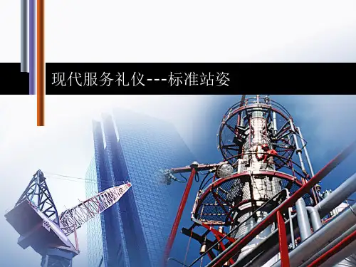 现代服务礼仪---标准站姿