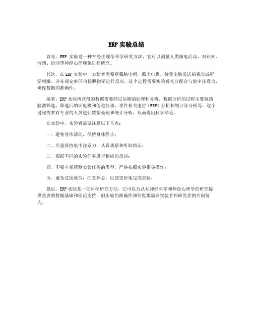 ERP实验总结