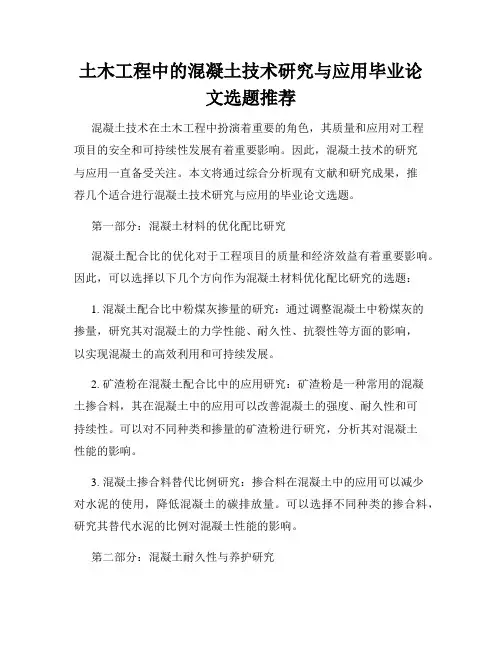 土木工程中的混凝土技术研究与应用毕业论文选题推荐