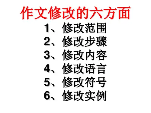 作文修改的范围步骤内容语言符号及修改例文