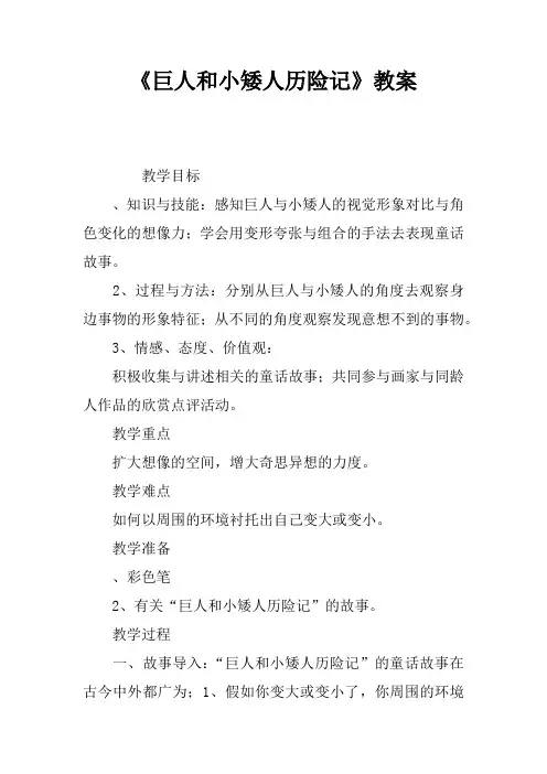 《巨人和小矮人历险记》教案