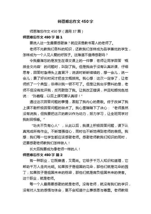 师恩难忘作文450字（通用37篇）