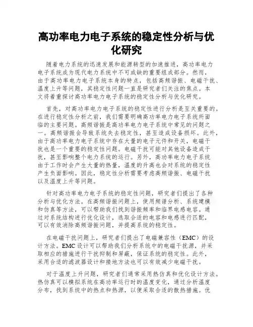高功率电力电子系统的稳定性分析与优化研究