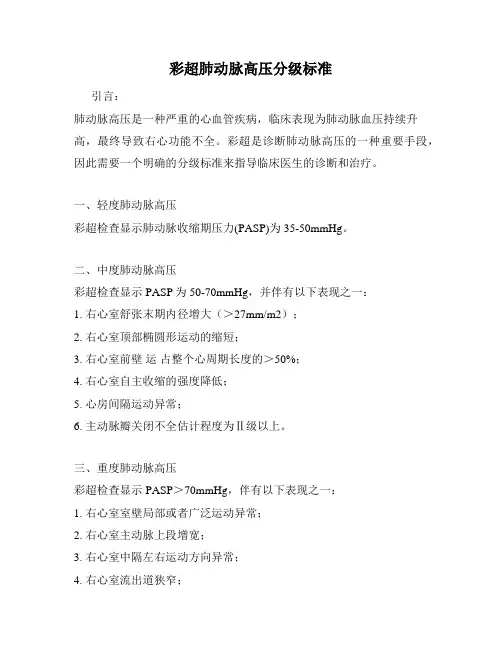 彩超肺动脉高压分级标准