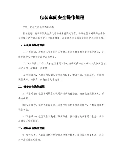 包装车间安全操作规程