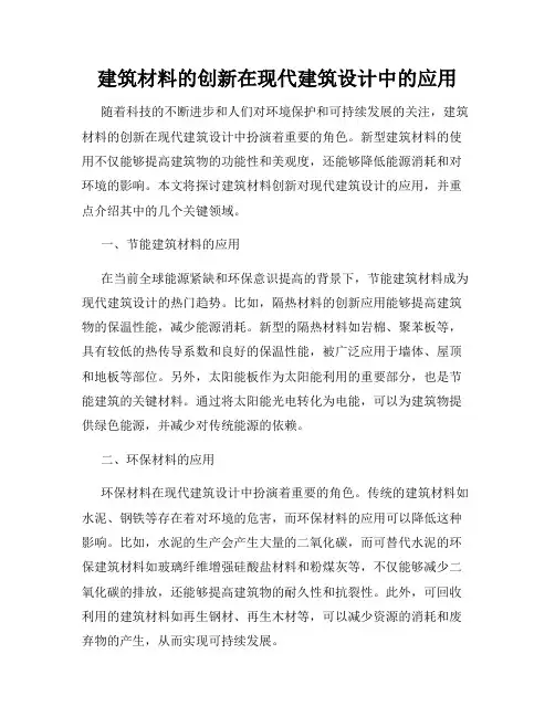 建筑材料的创新在现代建筑设计中的应用
