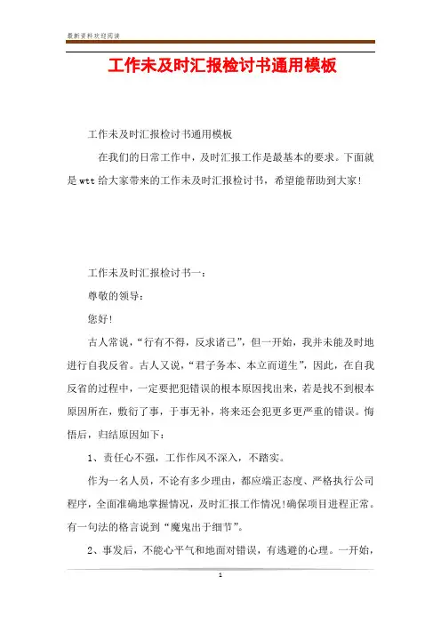 工作未及时汇报检讨书通用模板