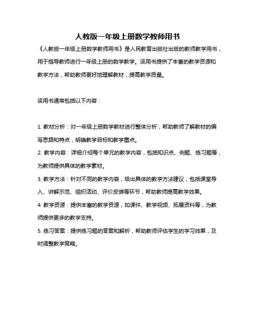 人教版一年级上册数学教师用书