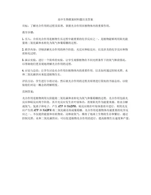 高中生物教案材料题目及答案