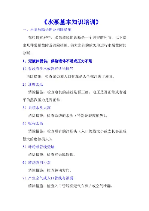 《水泵基本知识培训》