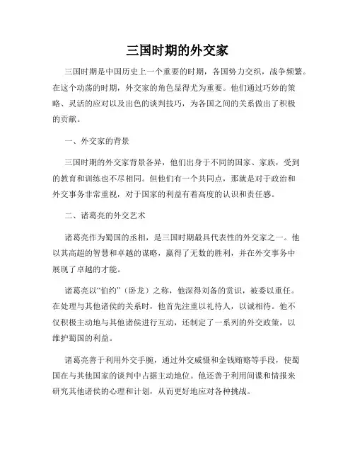 三国时期的外交家