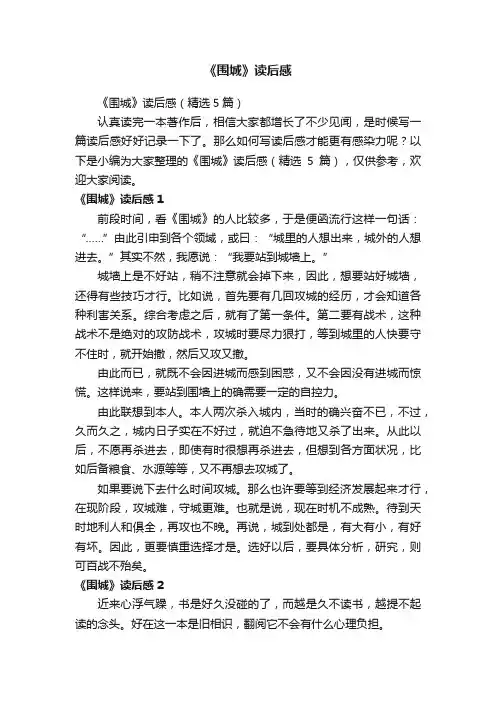 《围城》读后感（精选5篇）