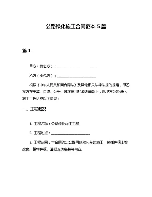 公路绿化施工合同范本5篇