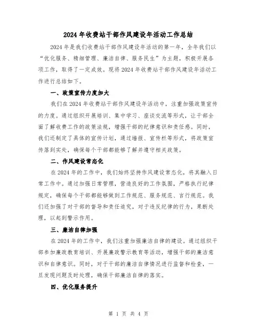 2024年收费站干部作风建设年活动工作总结（2篇）