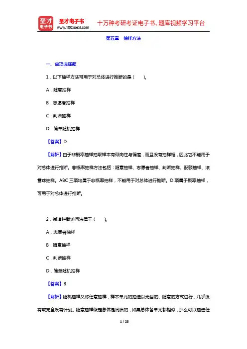 市场调查分析师考试《调查概论(中级)》章节题库-第五章 抽样方法【圣才出品】
