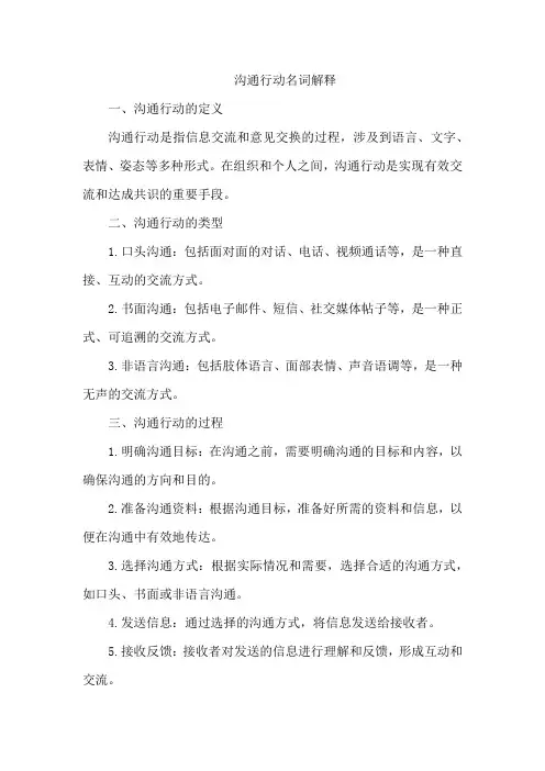 沟通行动名词解释