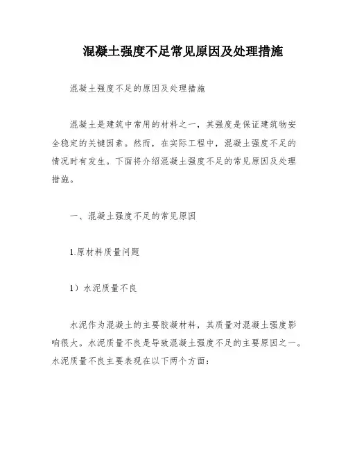 混凝土强度不足常见原因及处理措施