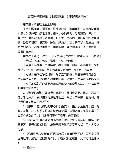 薏苡附子败酱散《金匮要略》（腹部病通用方）