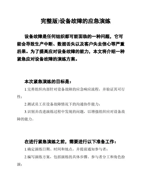 完整版)设备故障的应急演练
