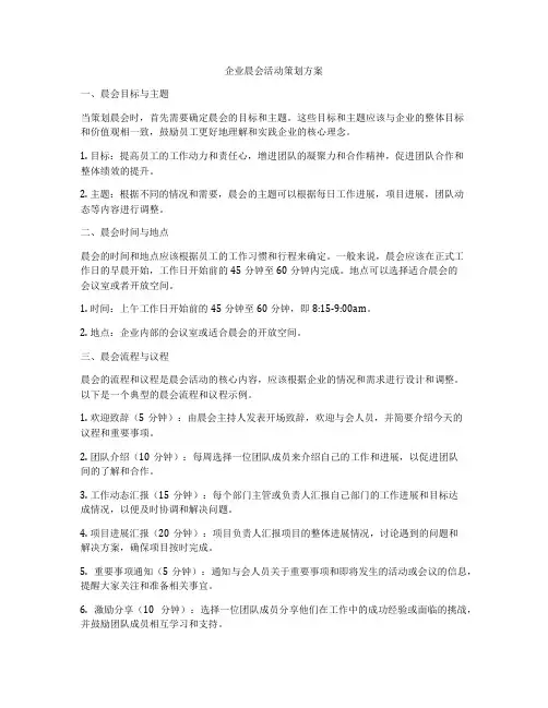 企业晨会活动策划方案
