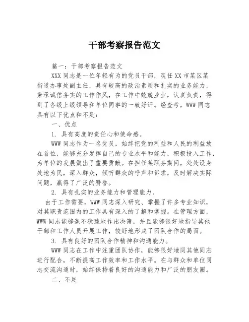 干部考察报告范文