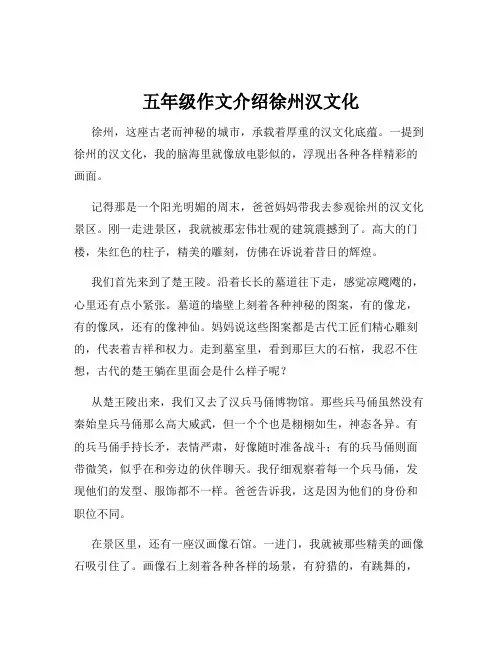 五年级作文介绍徐州汉文化
