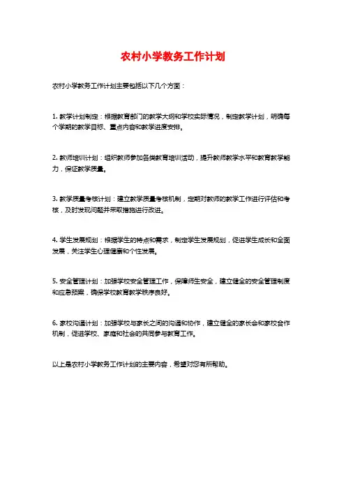 农村小学教务工作计划