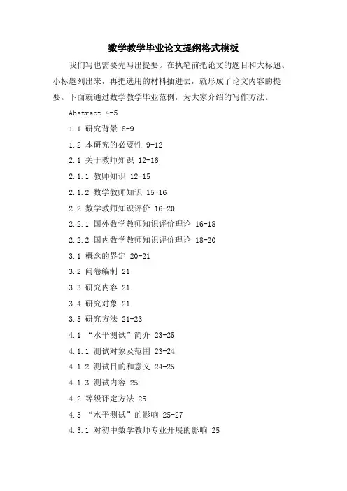 数学教学毕业论文提纲格式模板