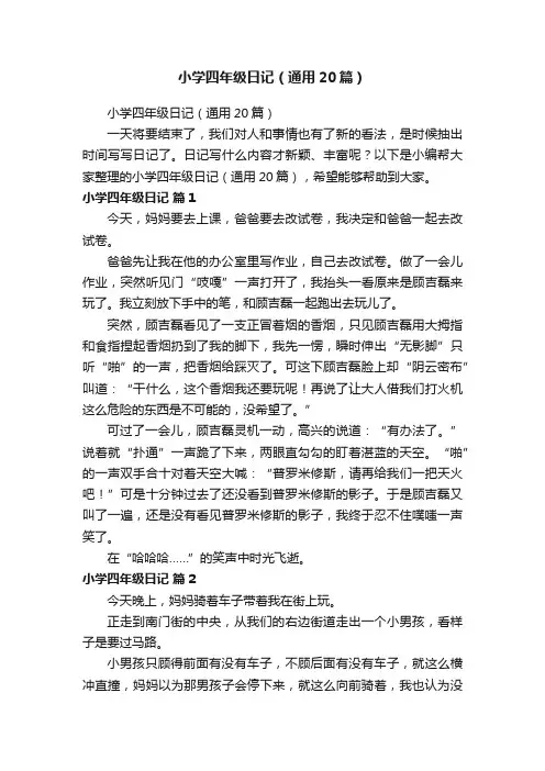 小学四年级日记（通用20篇）