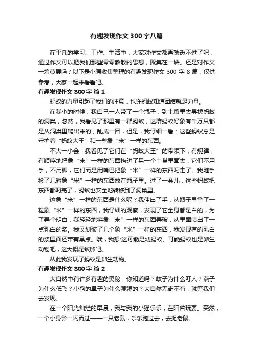 有趣发现作文300字八篇