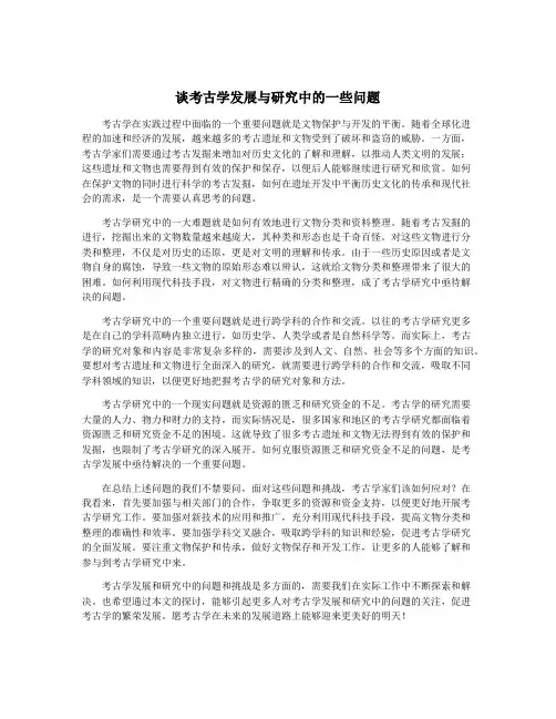 谈考古学发展与研究中的一些问题