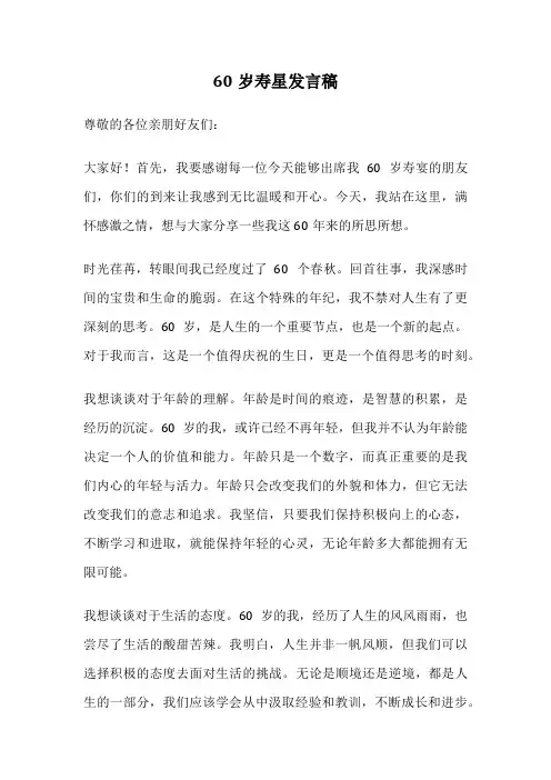60岁寿星发言稿