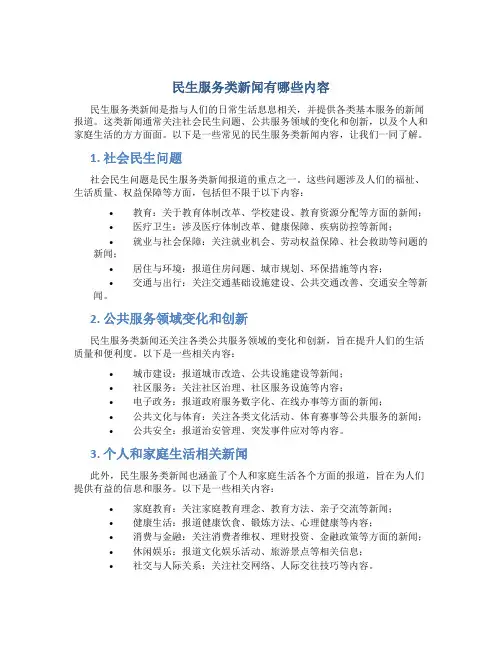 民生服务类新闻有哪些内容