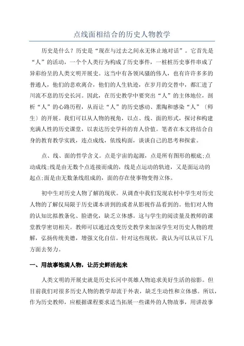 点线面相结合的历史人物教学
